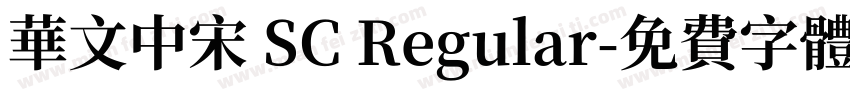 华文中宋 SC Regular字体转换